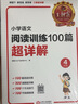 王朝霞小学四年级语文阅读训练100篇超详解 小学语文课外阅读专项训练阅读真题重点难点知识归纳基础知识梳理详解核心知识集锦大盘点 王朝霞 实拍图