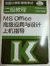 全国计算机等级考试二级教程：MS Office高级应用与设计上机指导（2021年版） 实拍图