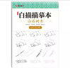 中国画白描入门篇 国画临摹画册 线描画册 临摹 手绘描摹本绘画 工笔画临摹画册 国画入门 工笔白描底稿临摹本山石树木 艺术绘画零基础入门 实拍图
