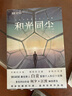 和光同尘：白贲中短篇科幻小说集 科幻世界 中国科幻基石丛书 实拍图
