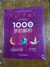 1000种梦的解析 实拍图