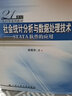 21世纪人口学系列教材·社会统计分析与数据处理技术：STATA软件的应用（附电子资源） 实拍图