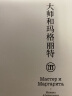 果麦经典：大师和玛格丽特（余华5674字导读推荐，收录全彩插画！） 实拍图