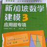 新加坡数学建模3 （全2册）CPA教学法数学思维 中小学生课外读物书籍童书 实拍图