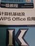 全国计算机等级考试一级教程——计算机基础及WPS Office应用 实拍图