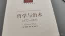 人文与社会译丛：哲学与治术（1572-1651） 实拍图