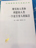 现实的人类和理想的人类·一个贫苦罪人的福音/汉译世界学术名著丛书 实拍图