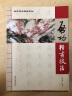 启功书法教程系列：启功楷书技法 实拍图