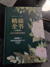 精油全书（珍藏版）—30年芳疗经验集成（大师引领 精油入门与进阶） 实拍图