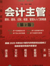 会计主管建制 建账 记账 核算 管理从入门到精通 第2版 实拍图