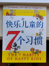 快乐儿童的7个习惯：《高效能人士的七个习惯》儿童版，清楚、形象地帮助孩子认识自己的成长（软装童书） 实拍图