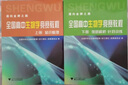 全国高中生物学竞赛教程（套装上下册） 实拍图
