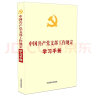 中国共产党支部工作规定学习手册 实拍图