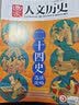 【多种专题自选】国家人文历史杂志2026/2025/2024年等【旅游/攻略/博物馆/考古宝藏/三国/皇朝/中国文化/红楼梦/李白杜甫苏轼诗人/服饰/史学等】高中生文史知识参考过刊 现货【文人专题6本 实拍图