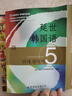 韩国延世大学经典教材系列：延世韩国语5 实拍图
