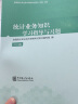 中级统计师2023教材中级统计专业技术资格学习指导全套4本统计业务知识相关知识及习题 实拍图