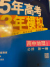 曲一线 高一上高中地理 必修第一册 人教版 新教材 2024版高中同步5年高考3年模拟五三 实拍图