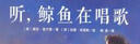 听，鲸鱼在唱歌(魔法象·图画书王国) 实拍图