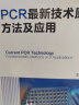PCR最新技术原理、方法及应用（第三版） 晒单实拍图