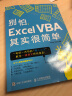 别怕，Excel VBA其实很简单（全新基础学习版）（异步图书出品） 实拍图