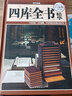 国学典藏：四库全书精华（超值全彩白金版） 实拍图