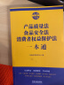 产品质量法 食品安全法 消费者权益保护法一本通（第七版） 实拍图