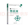 物联网——体系结构、协议标准与无线通信（RFID、NFC、LoRa、NB-IoT、WiFi、Zi 实拍图