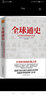 全球通史 实拍图