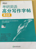 新东方备考2026考研英语高分写作字帖 衡水体 王江涛考研英语字帖 实拍图