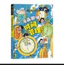 【官方正版】儿童趣味百科 漫画趣味时间管理启蒙书 小学生科普启蒙早教绘本 科普启蒙读物小学课外阅读?    实拍图