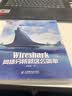 信息安全技术丛书：Wireshark网络分析就这么简单(异步图书出品) 实拍图