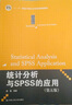 统计分析与SPSS的应用（第五版）（21世纪统计学系列教材） 实拍图