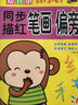 幼升小同步描红：笔画·偏旁（适用于3-6岁） 实拍图
