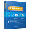 来川初中英语分级精读蓝宝书 阅读理解 初中英语语法阅读 初中三年通用教材辅导书 实拍图