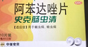 中美史克 史克肠虫清 阿苯达唑片 0.2g*10片 5盒 实拍图