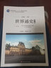 世界通史（第三版）第三编现代文明的发展与选择：20世纪世界史 实拍图