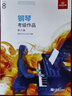 正版英皇钢琴考级教材新版 钢琴考级作品1-8级 2025-2026 中文版扫码听音频 英皇钢琴考级 八级8级 作品 实拍图