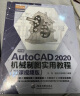 中文版AutoCAD 2020机械制图实用教程实战案例+视频讲解autocad机械设计从入门到精通cad教材自学版cam cae creo机械设计手册机械设计考研基础 实拍图