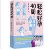 轻松好孕40周（知名主持人王芳亲身实践的孕育宝典！） 实拍图