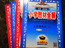 【科目自选】2024新版薛金星小学教材全解一年级上册下册语文数学人教版同步课本解析辅导资料七彩课堂教师用书教材解读 教材全解 数学 人教版【下册】 实拍图
