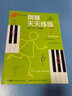 钢琴天天练练5（原版引进） 实拍图
