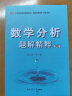  钱吉林数学分析题解精粹（第三版）（精选近百所院校数千道考试真题、并附解析)工科考研适用 晒单实拍图