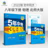 曲一线 初中物理 八年级下册 北师大版 2022版初中同步5年中考3年模拟五三 实拍图