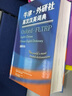 牛津·外研社英汉汉英词典（缩印本） 实拍图