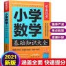 小学数学基础知识大全 学霸课堂 小学数学重难点易错点考点复习知识大全讲解集锦资料汇总解题方法技巧大全数学知识速查资料小升初参考资料 儿童节 实拍图