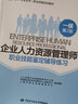 企业人力资源管理师：职业技能鉴定辅导练习（一级 第2版）--1+X职业技术·职业资格培训教材 实拍图