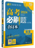 【科目可选】2024高考必刷题合订本新教材版2023高考真题全刷 高中一二轮高三复习资料 【新教材版】物理 晒单实拍图