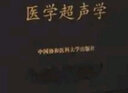 中华医学百科全书(临床医学医学超声学)(精) 实拍图