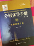 分析化学手册（第三版）：9B.无机质谱分析（精装） 实拍图