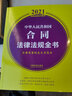 中华人民共和国合同法律法规全书（含典型案例及文书范本） （2021年版） 实拍图